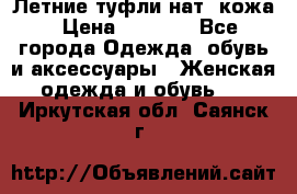 Летние туфли нат. кожа › Цена ­ 5 000 - Все города Одежда, обувь и аксессуары » Женская одежда и обувь   . Иркутская обл.,Саянск г.